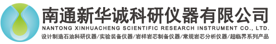 南通新华诚科研仪器有限公司